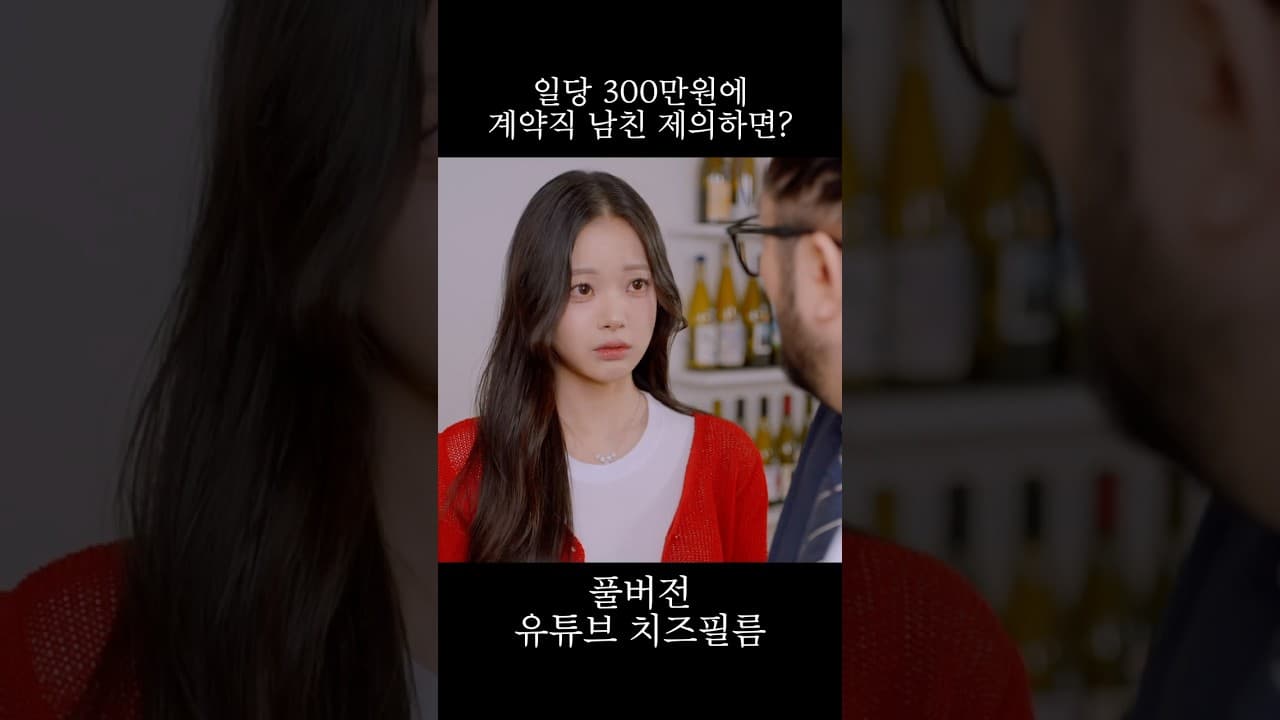 처음 본 여자가 일당 300만원에 계약직 남친을 제안한다면?