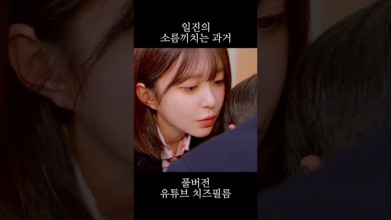 일진의 소름끼치는 과거