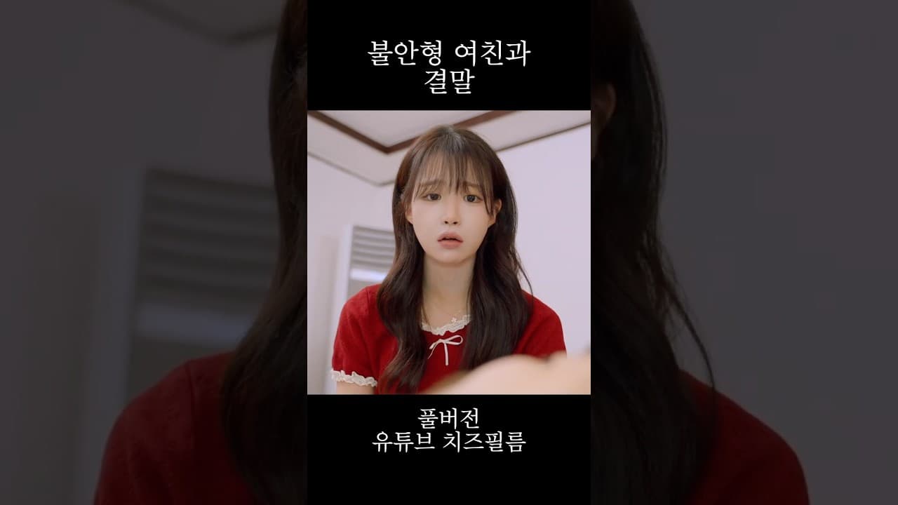 숨막히는 불안형 여친과의 결말 #이별 #연애 #헤어짐