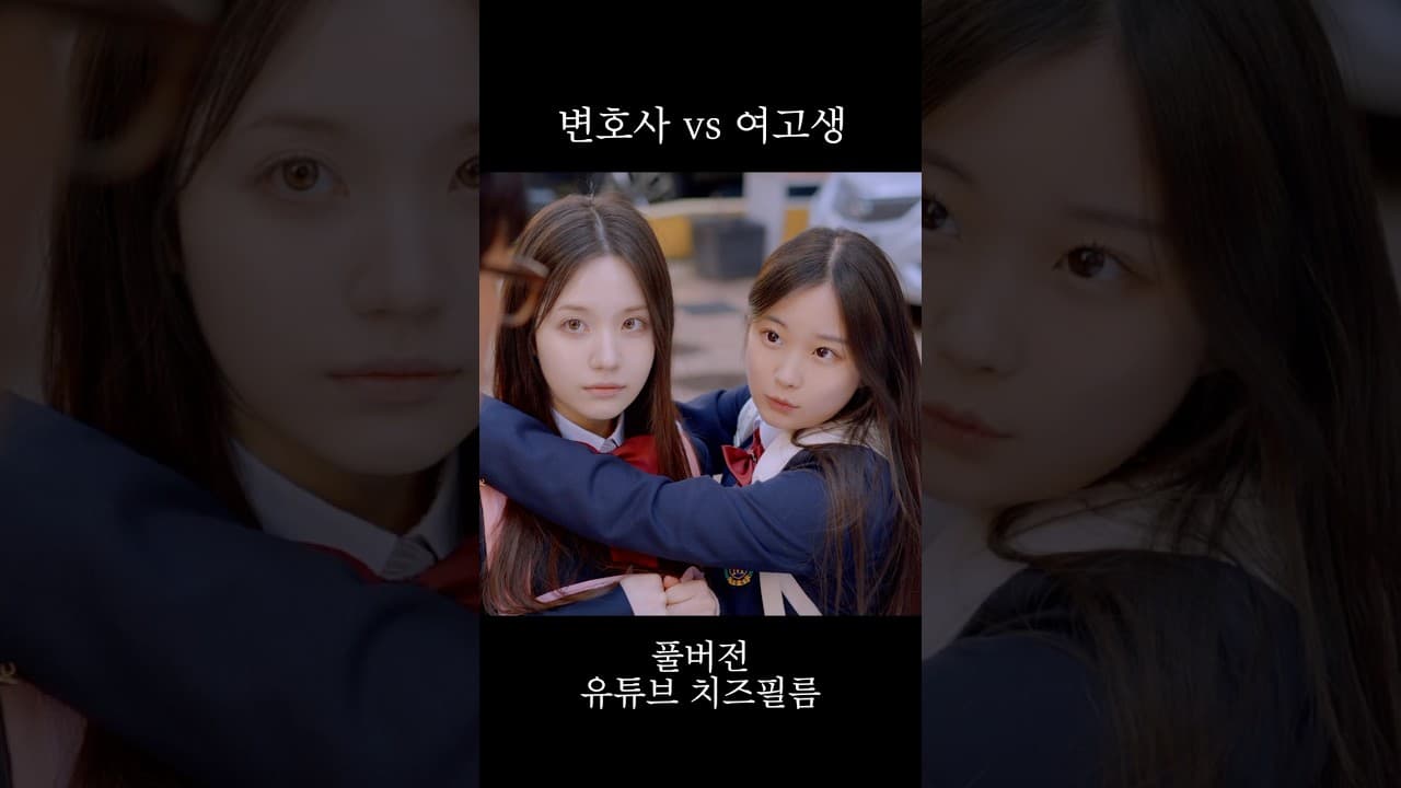 변호사 vs 여고생  #웹드라마