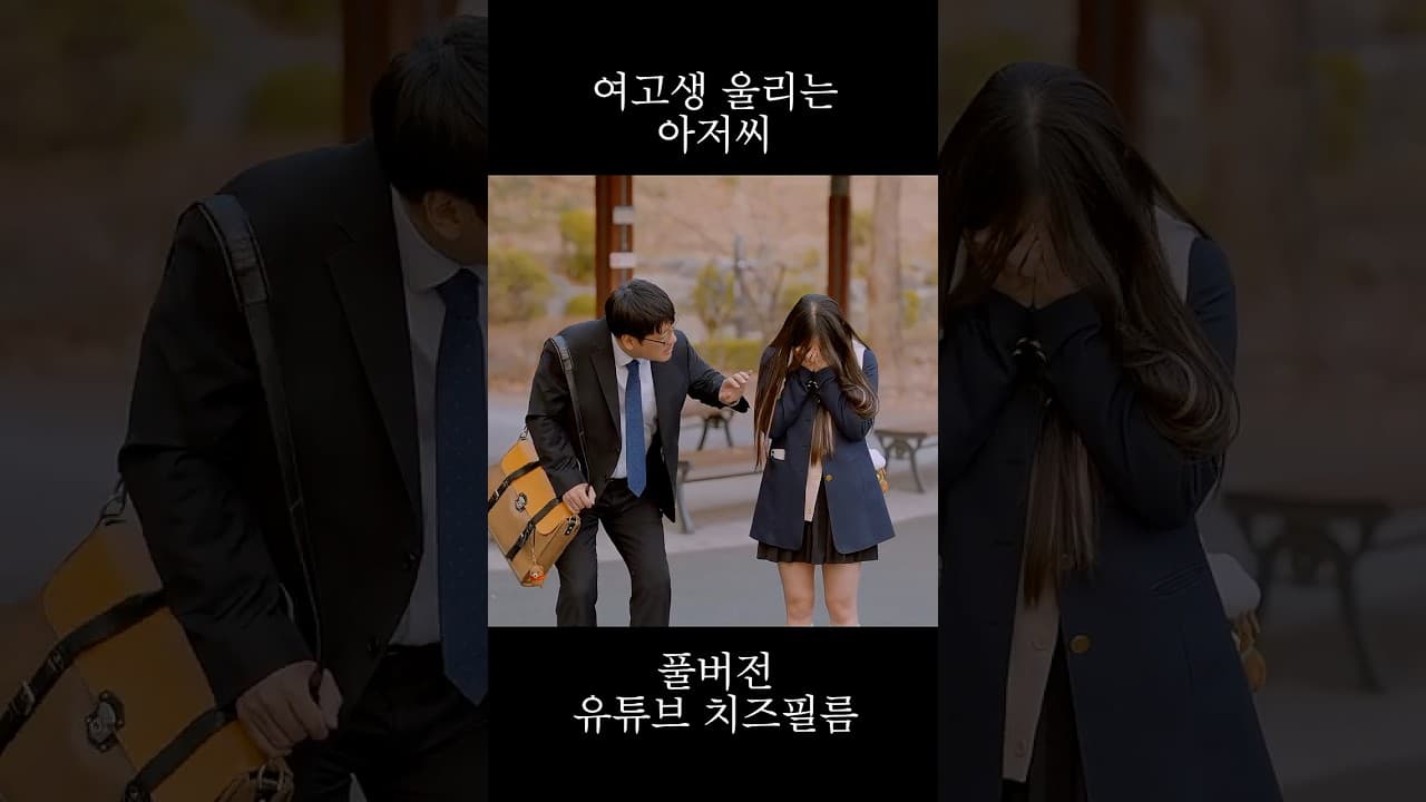 아저씨에게 고백하고 차여서 우는 여고생 #웹드라마 #옆집여고생