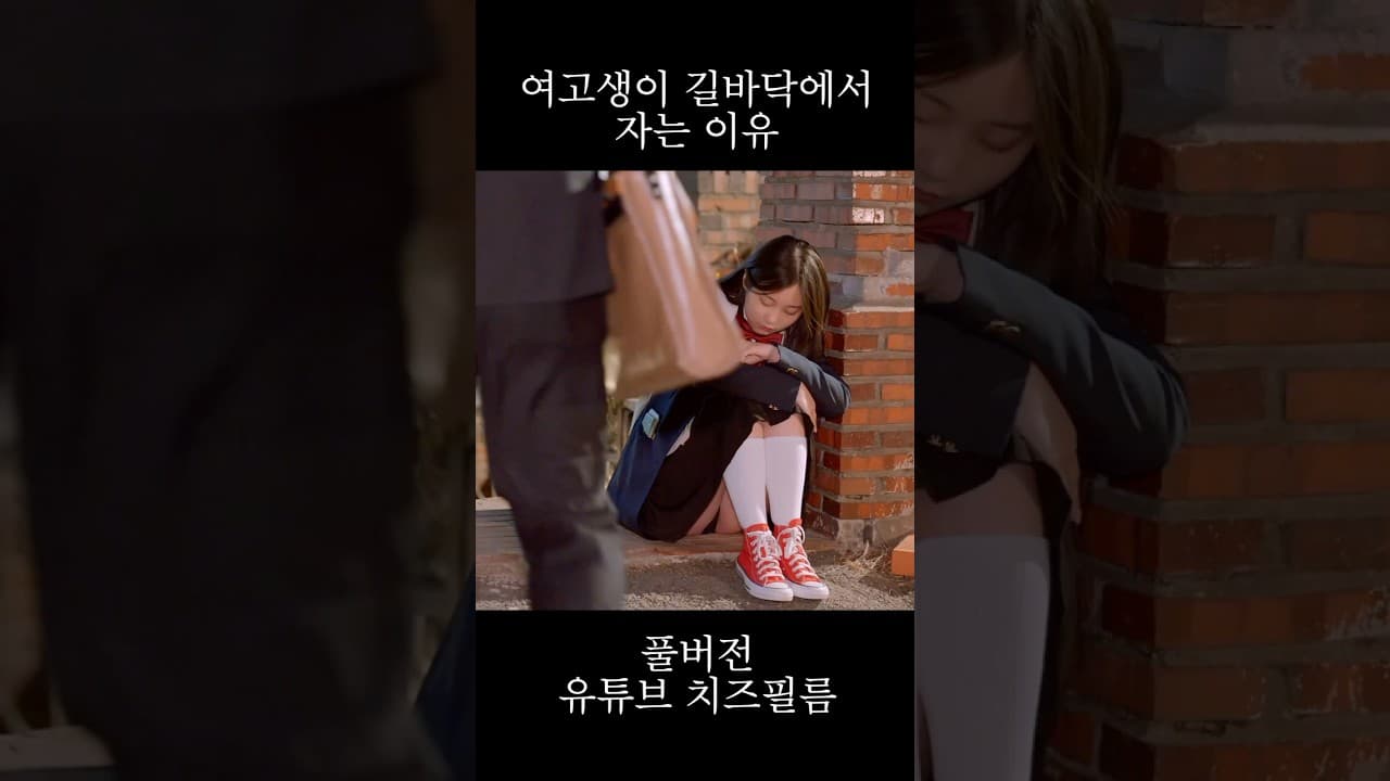 여고생이 길바닥에서 자는 이유