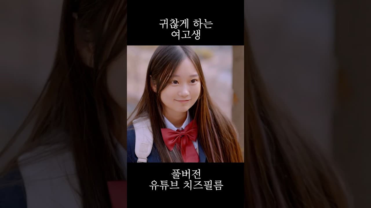 아저씨를 괴롭히는 옆집 여고생