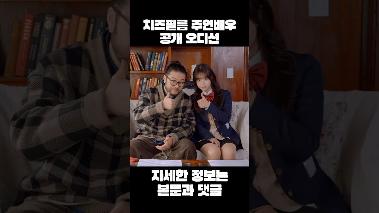 치즈필름 주연 배우를 구합니다 #오디션 #신인배우 #배우모집