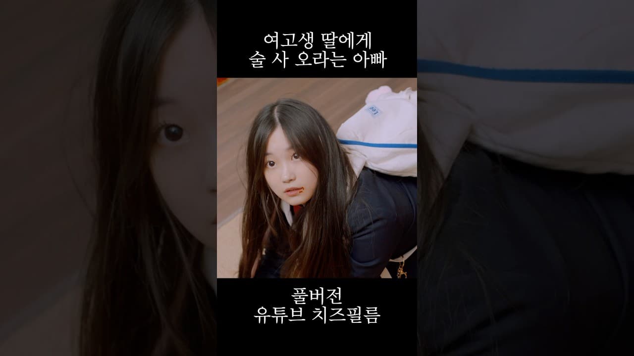 여고생 딸에게 술 심부름 시키는 아빠