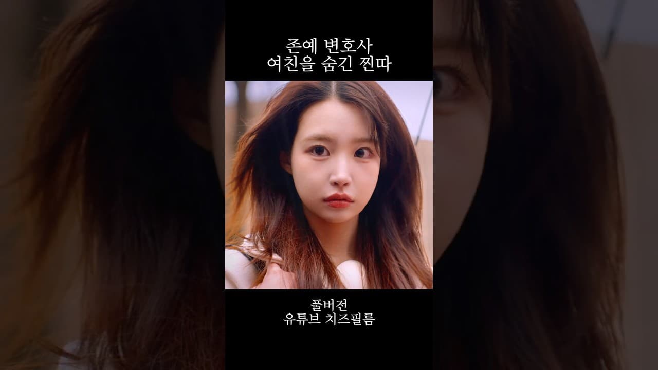 존예 부자 여친을 숨긴 찐따 #건물주누나