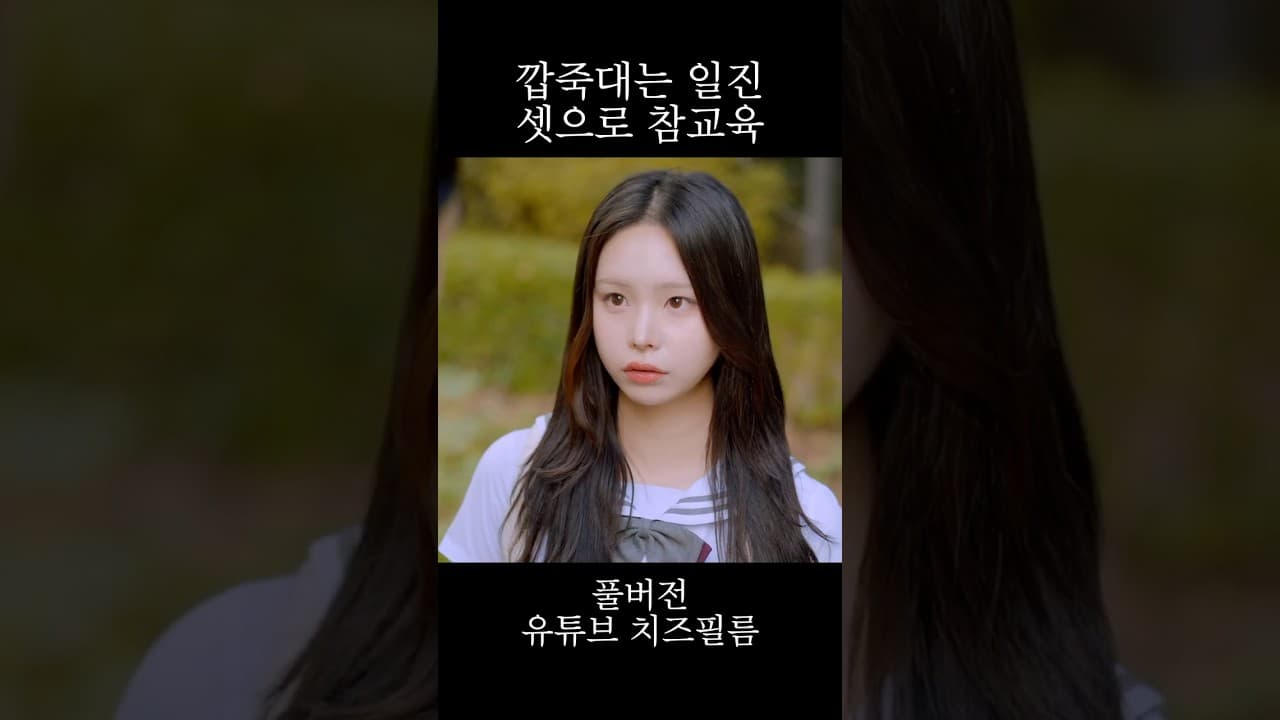 깝죽대는 일진 셋으로 참교육 #웹드라마 #일진 #참교육