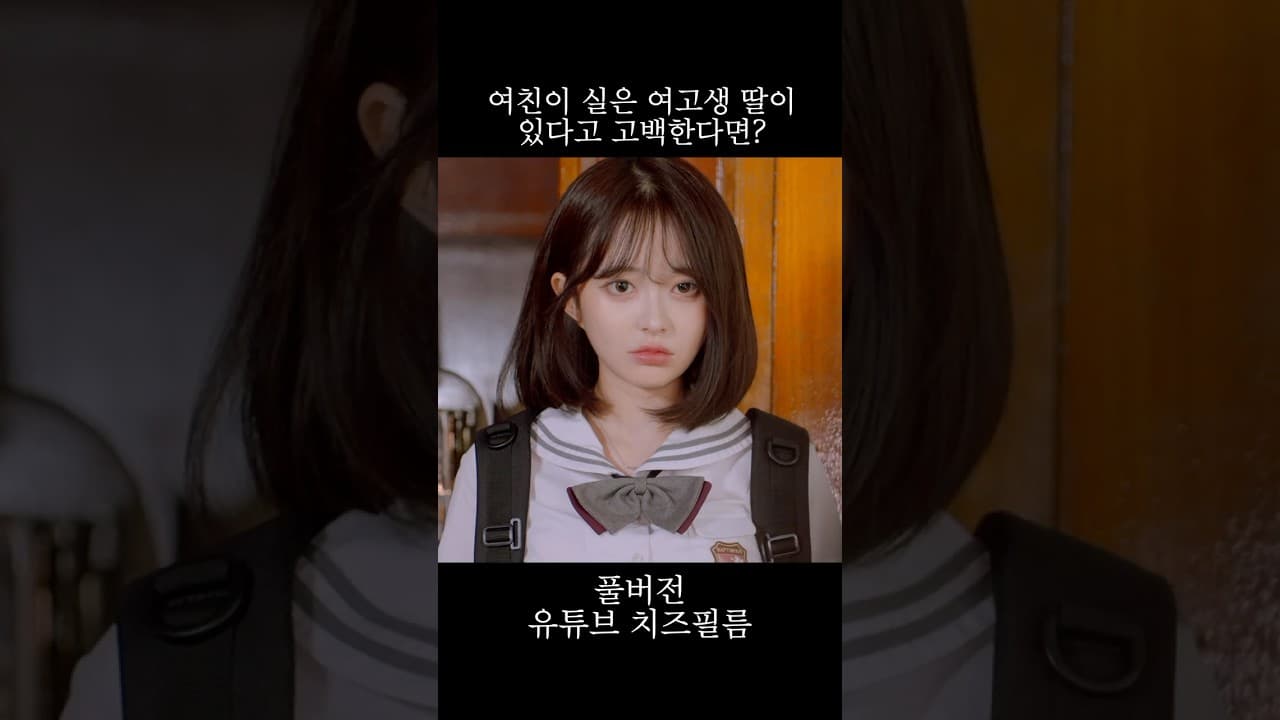 여친이 실은 여고생 딸이 있다고 고백한다면? #웹드라마