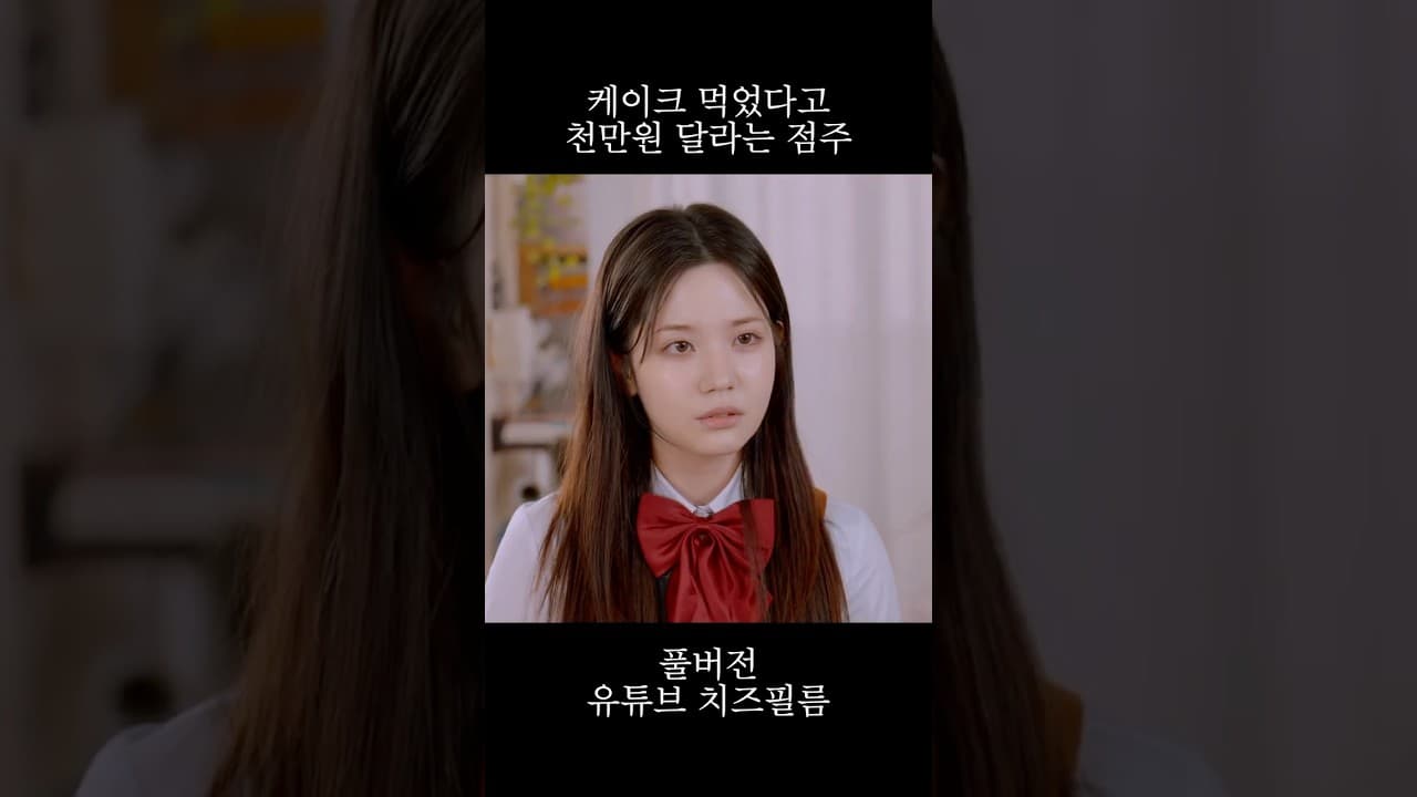 오래된 케이크 먹었다고 천만원 달라는 카페 점주 #웹드라마