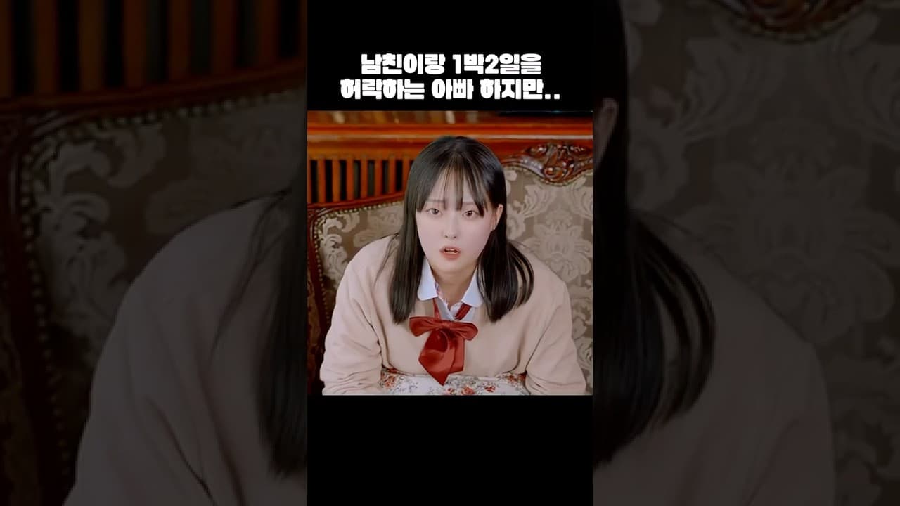 풀버전 유튜브 치즈필름🧀 #아빠의여자친구 #웹드라마