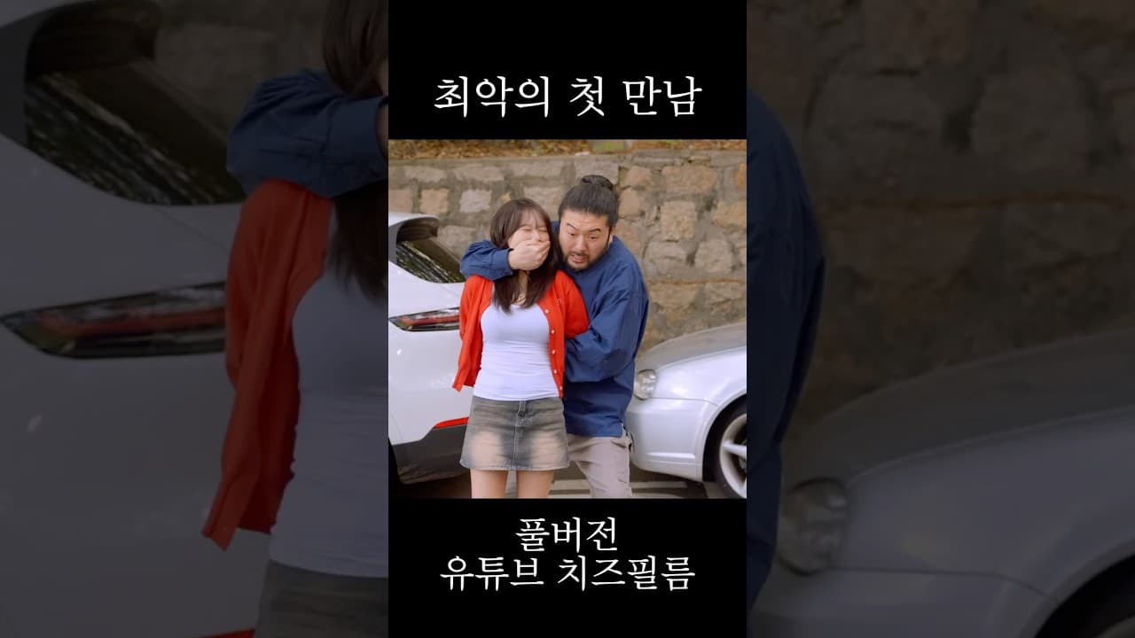 처음 본 여자에게 바퀴벌레 먹인 썰 #웹드라마 #스케치코미디