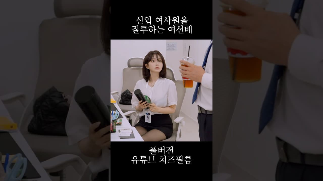 신입 여사원을 질투하는 여선배