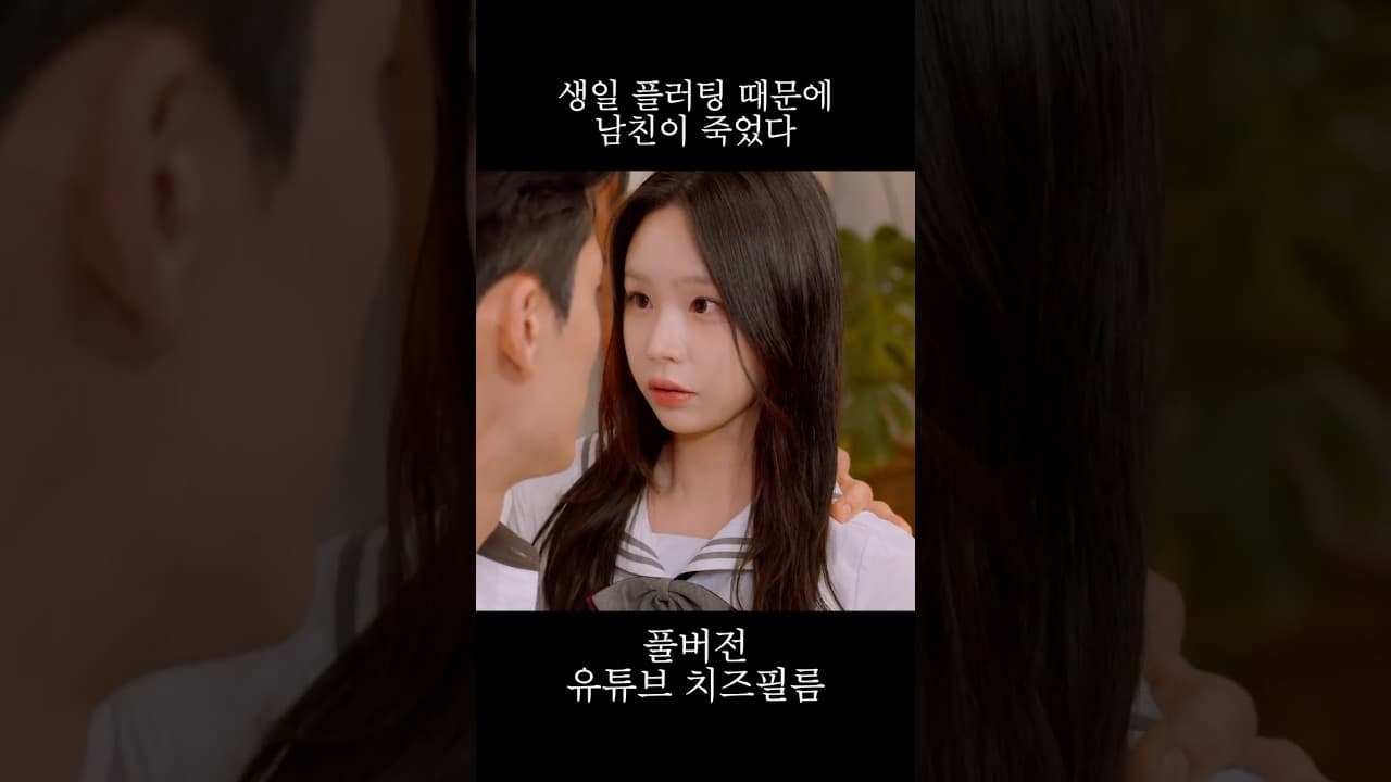 생일 플러팅 때문에 남친이 죽었다