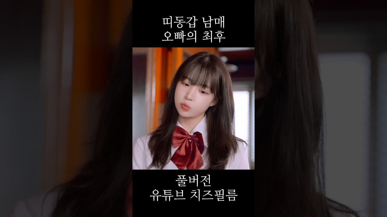 풀버전 유튜브 치즈필름🧀🦍 #웹드라마