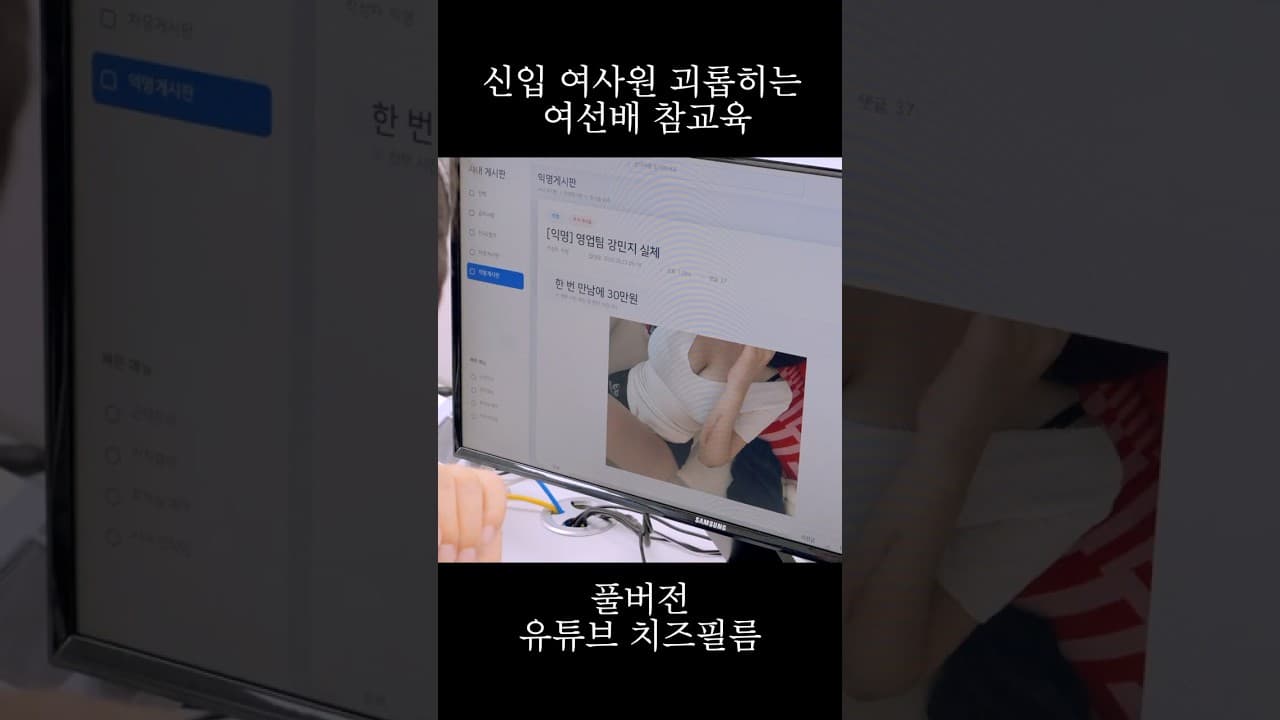 신입 여사원 모함하는 여선배 참교육 #웹드라마
