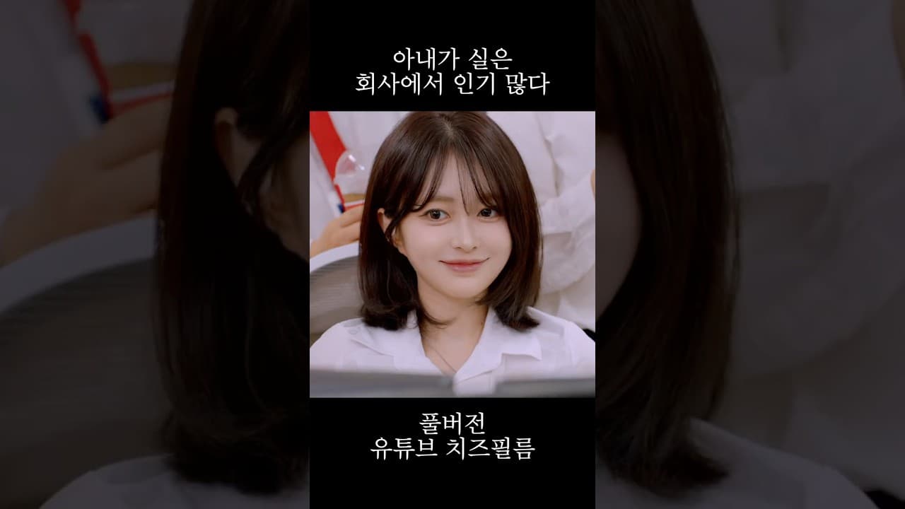 아내가 실은 인기가 많다