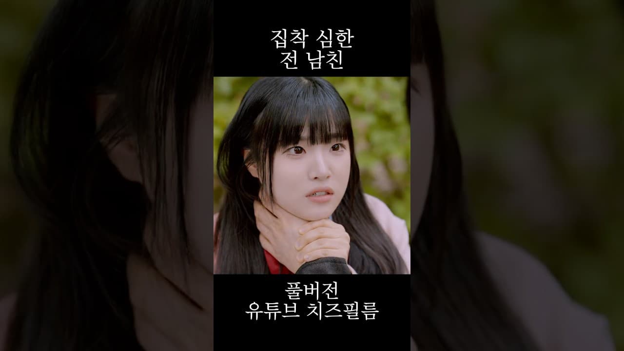 집착 심한 전 남친