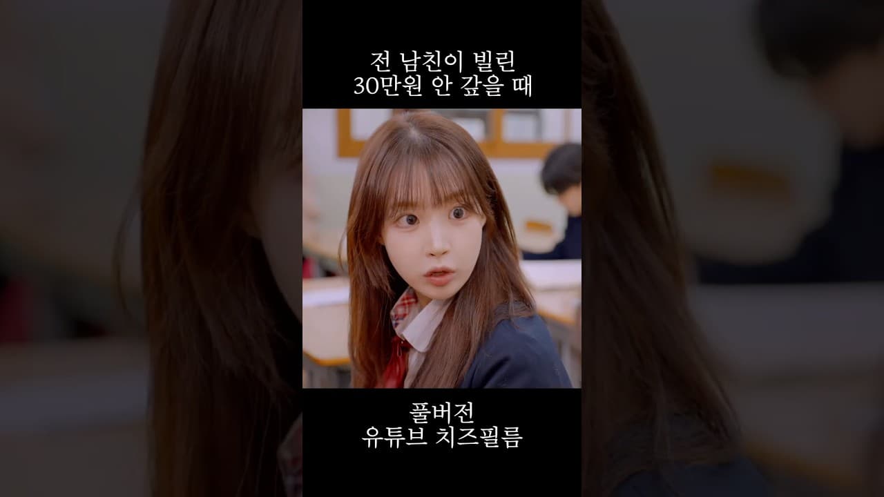 전 남친이 빌려 간 30만원 안 갚는다 #웹드라마 #스케치코미디