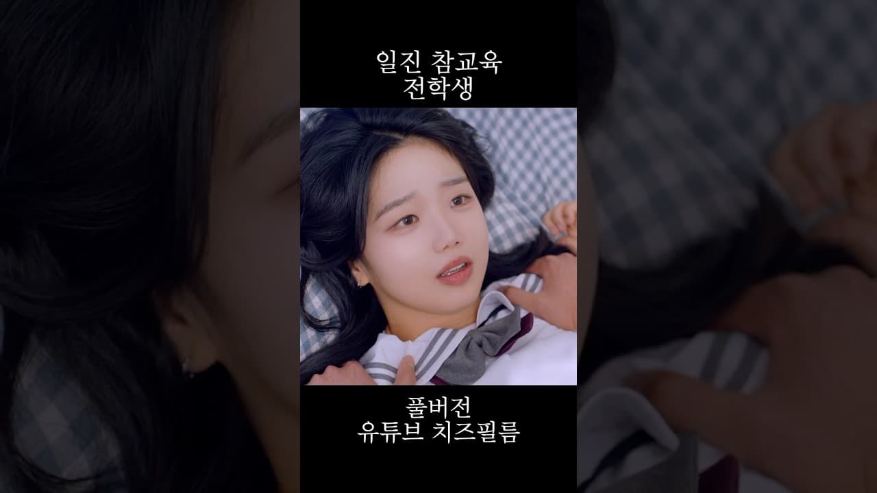 일진 참교육하는 전학생 #참교육 #멈춘심장