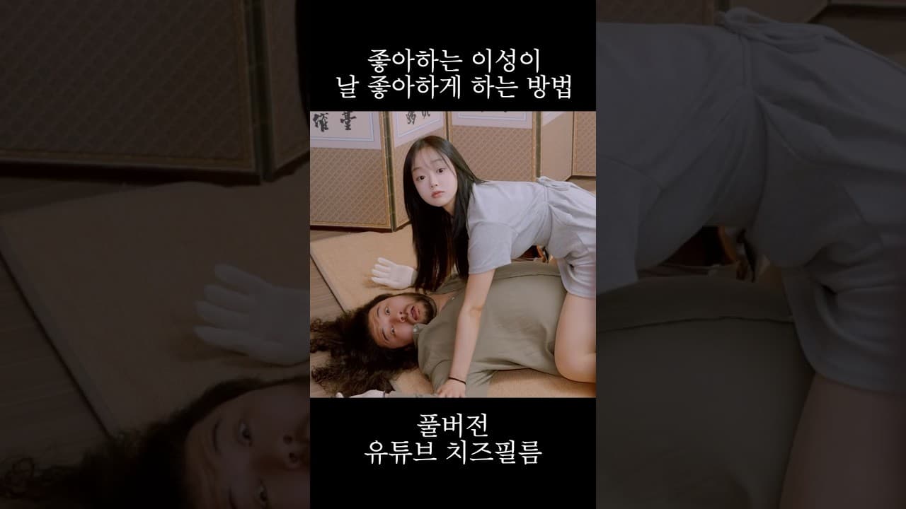좋아하는 이성이 날 좋아하게 하는 방법