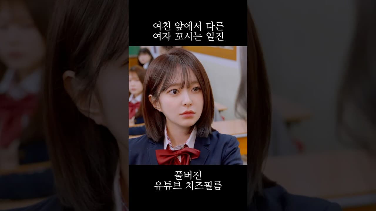 여친 앞에서 다른 여자 꼬시는 일진