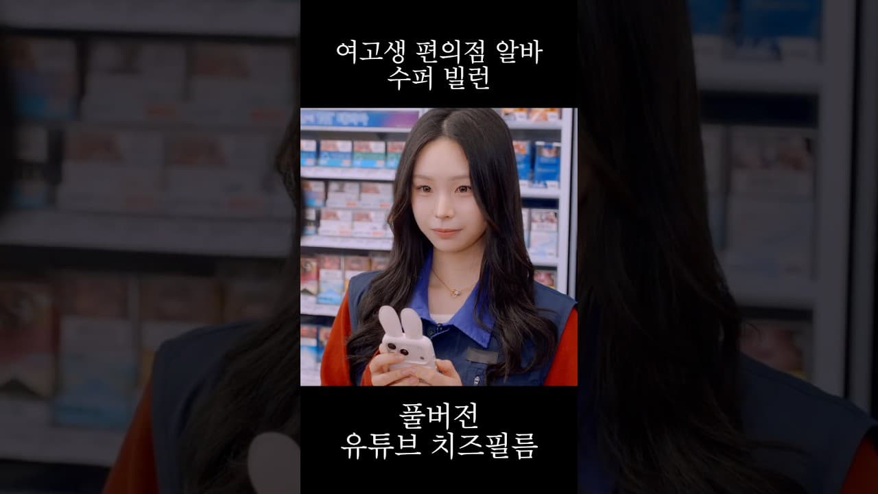여고생 편의점 알바생 그리고 수퍼 빌런