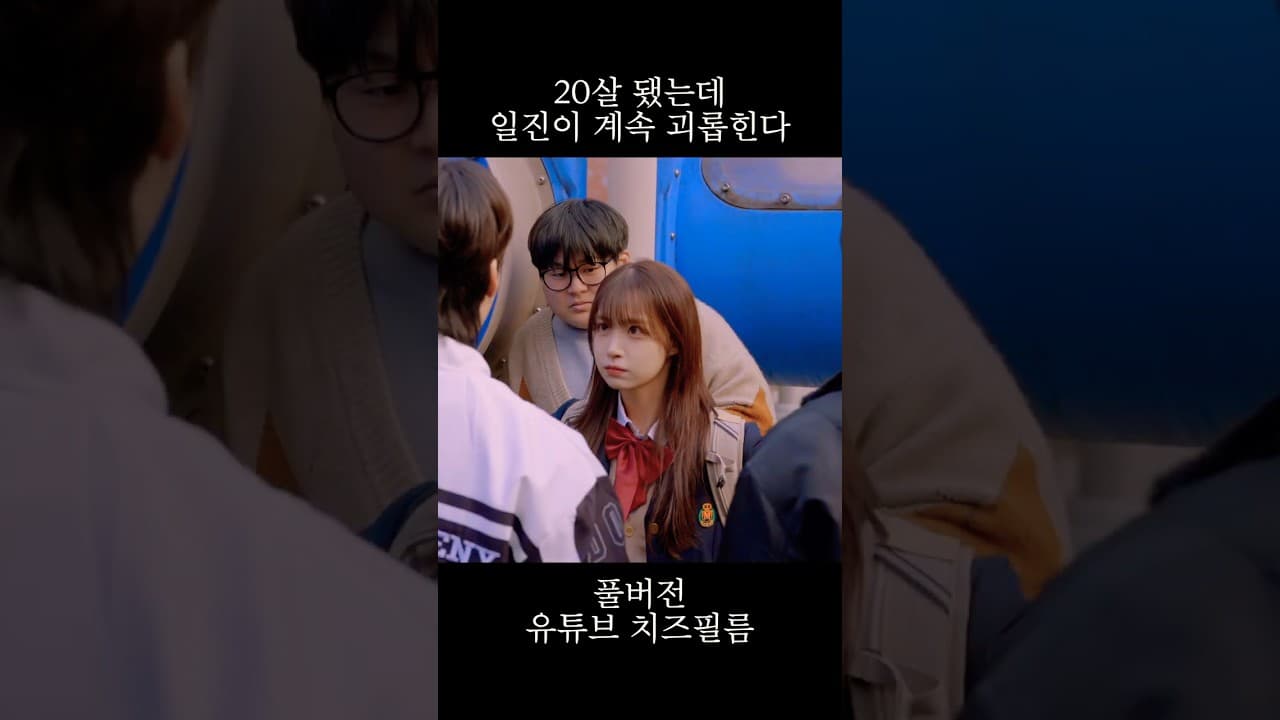 20살 됐는데 일진이 계속 괴롭힌다